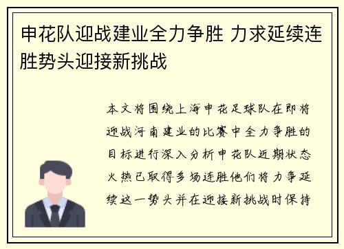 申花队迎战建业全力争胜 力求延续连胜势头迎接新挑战