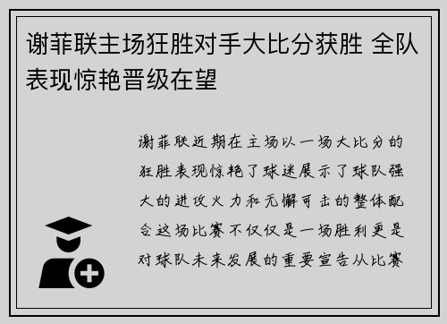 谢菲联主场狂胜对手大比分获胜 全队表现惊艳晋级在望