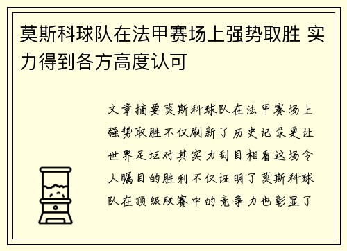 莫斯科球队在法甲赛场上强势取胜 实力得到各方高度认可