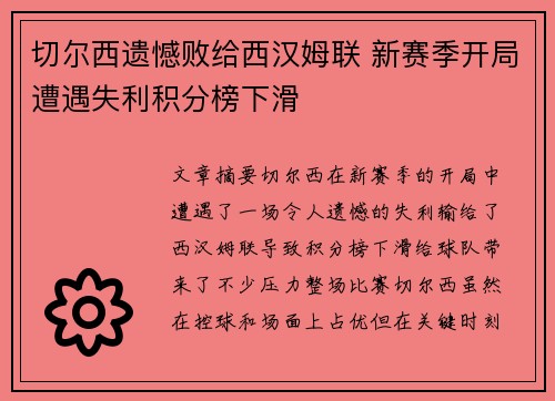 切尔西遗憾败给西汉姆联 新赛季开局遭遇失利积分榜下滑