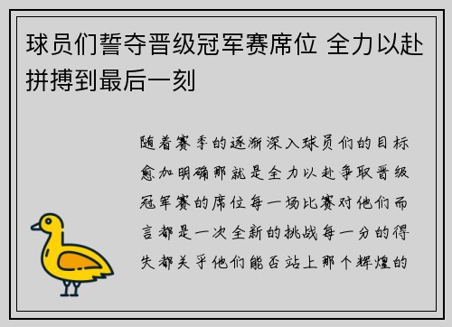 球员们誓夺晋级冠军赛席位 全力以赴拼搏到最后一刻