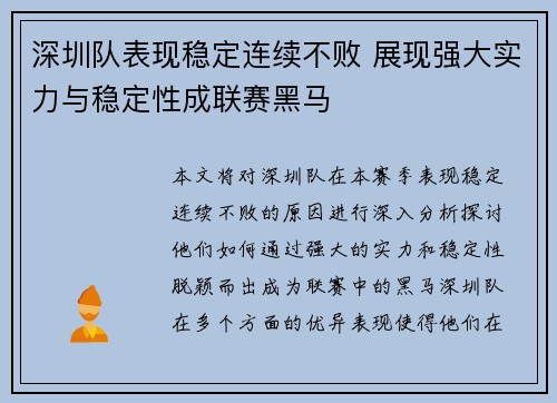 深圳队表现稳定连续不败 展现强大实力与稳定性成联赛黑马