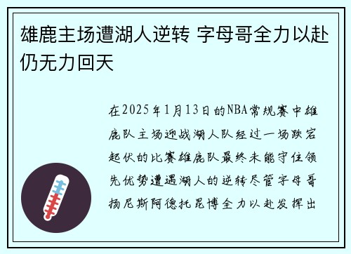 雄鹿主场遭湖人逆转 字母哥全力以赴仍无力回天