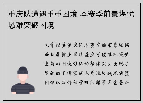 重庆队遭遇重重困境 本赛季前景堪忧恐难突破困境