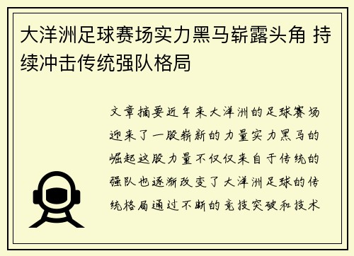 大洋洲足球赛场实力黑马崭露头角 持续冲击传统强队格局