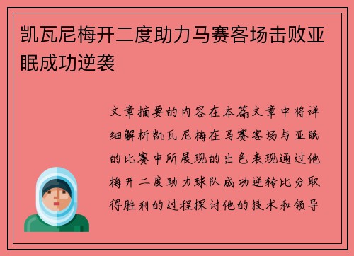 凯瓦尼梅开二度助力马赛客场击败亚眠成功逆袭