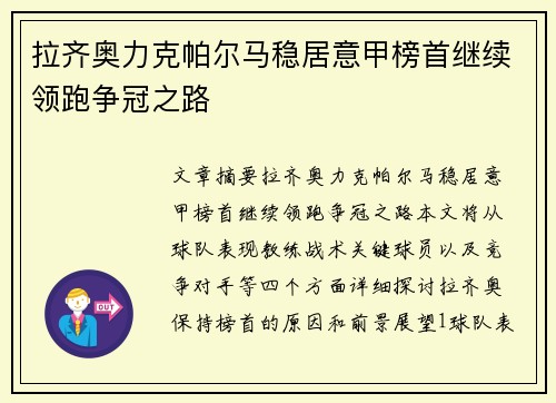 拉齐奥力克帕尔马稳居意甲榜首继续领跑争冠之路