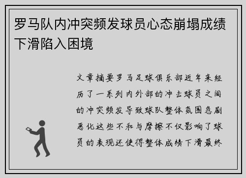 罗马队内冲突频发球员心态崩塌成绩下滑陷入困境
