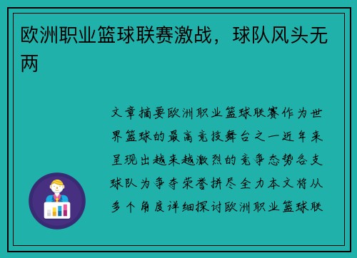 欧洲职业篮球联赛激战，球队风头无两