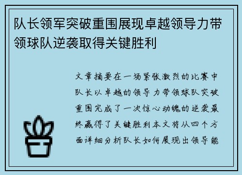 队长领军突破重围展现卓越领导力带领球队逆袭取得关键胜利