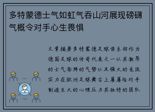 多特蒙德士气如虹气吞山河展现磅礴气概令对手心生畏惧