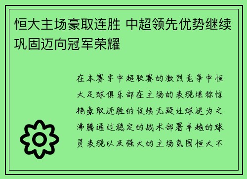 恒大主场豪取连胜 中超领先优势继续巩固迈向冠军荣耀