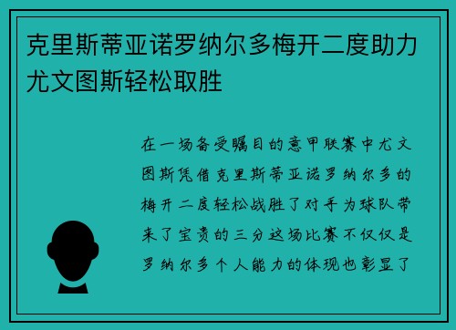 克里斯蒂亚诺罗纳尔多梅开二度助力尤文图斯轻松取胜