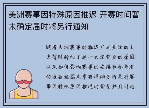 美洲赛事因特殊原因推迟 开赛时间暂未确定届时将另行通知