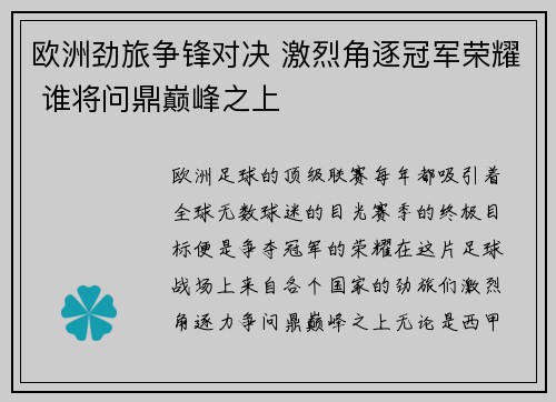 欧洲劲旅争锋对决 激烈角逐冠军荣耀 谁将问鼎巅峰之上