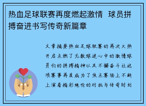 热血足球联赛再度燃起激情  球员拼搏奋进书写传奇新篇章