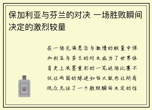保加利亚与芬兰的对决 一场胜败瞬间决定的激烈较量