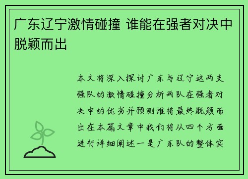 广东辽宁激情碰撞 谁能在强者对决中脱颖而出