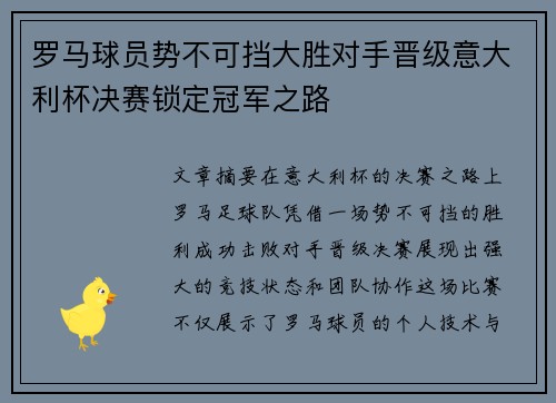 罗马球员势不可挡大胜对手晋级意大利杯决赛锁定冠军之路