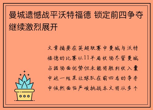 曼城遗憾战平沃特福德 锁定前四争夺继续激烈展开