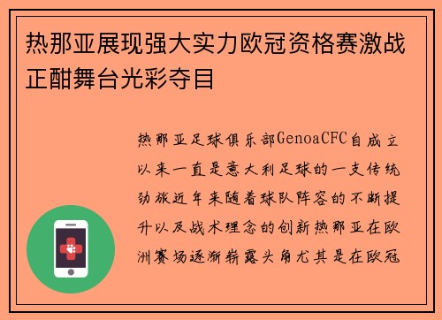 热那亚展现强大实力欧冠资格赛激战正酣舞台光彩夺目