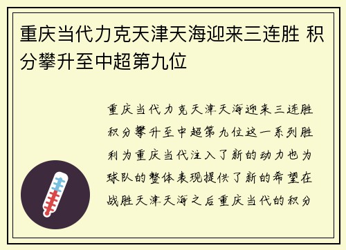 重庆当代力克天津天海迎来三连胜 积分攀升至中超第九位