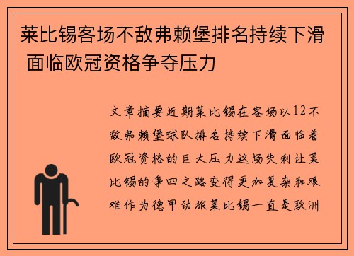 莱比锡客场不敌弗赖堡排名持续下滑 面临欧冠资格争夺压力
