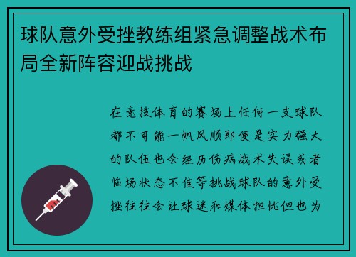 球队意外受挫教练组紧急调整战术布局全新阵容迎战挑战
