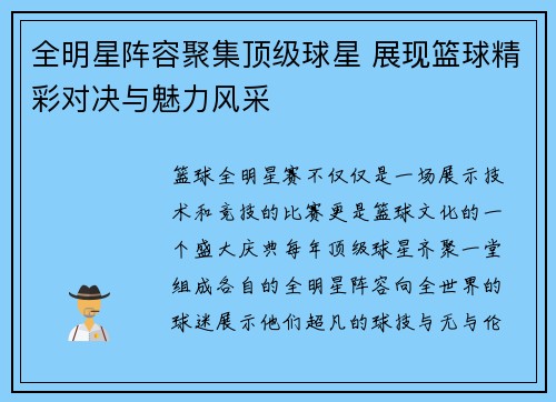 全明星阵容聚集顶级球星 展现篮球精彩对决与魅力风采