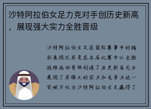沙特阿拉伯女足力克对手创历史新高，展现强大实力全胜晋级