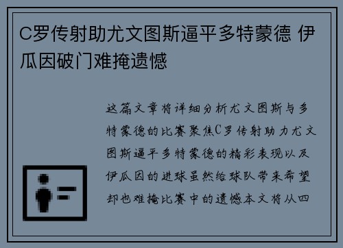 C罗传射助尤文图斯逼平多特蒙德 伊瓜因破门难掩遗憾