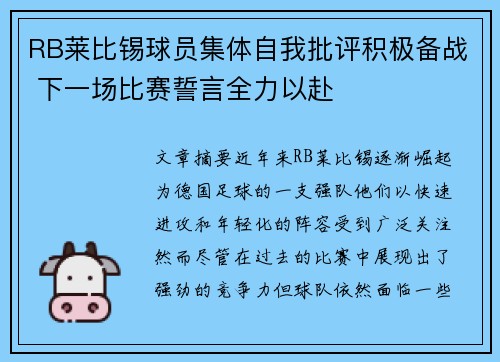 RB莱比锡球员集体自我批评积极备战 下一场比赛誓言全力以赴