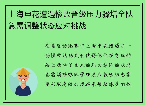 上海申花遭遇惨败晋级压力骤增全队急需调整状态应对挑战