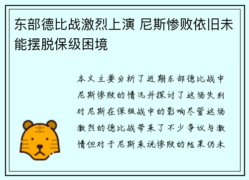 东部德比战激烈上演 尼斯惨败依旧未能摆脱保级困境