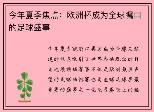 今年夏季焦点：欧洲杯成为全球瞩目的足球盛事