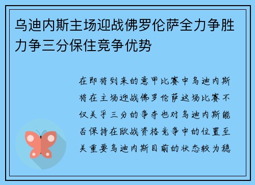 乌迪内斯主场迎战佛罗伦萨全力争胜力争三分保住竞争优势