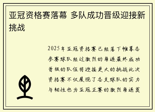 亚冠资格赛落幕 多队成功晋级迎接新挑战