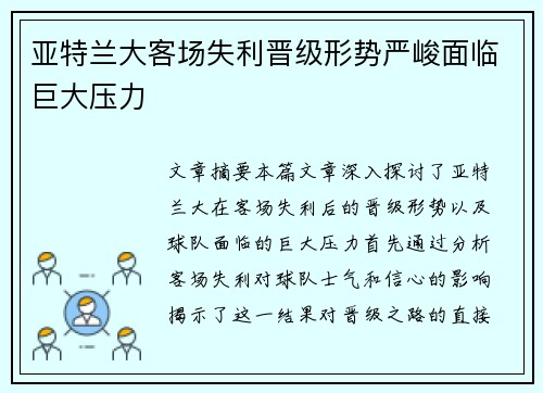 亚特兰大客场失利晋级形势严峻面临巨大压力