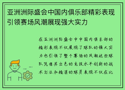 亚洲洲际盛会中国内俱乐部精彩表现引领赛场风潮展现强大实力