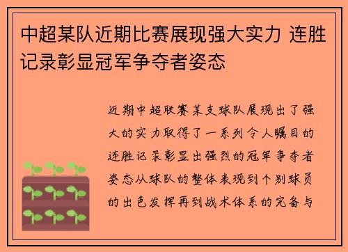 中超某队近期比赛展现强大实力 连胜记录彰显冠军争夺者姿态