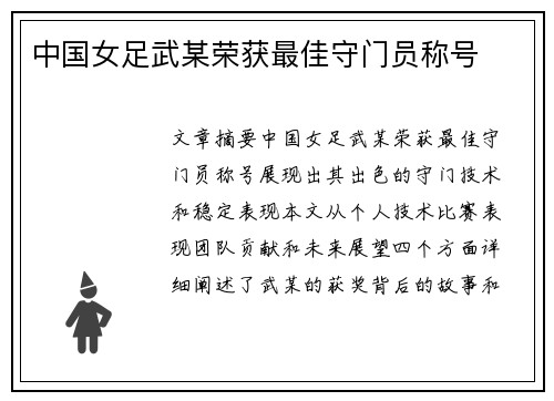 中国女足武某荣获最佳守门员称号