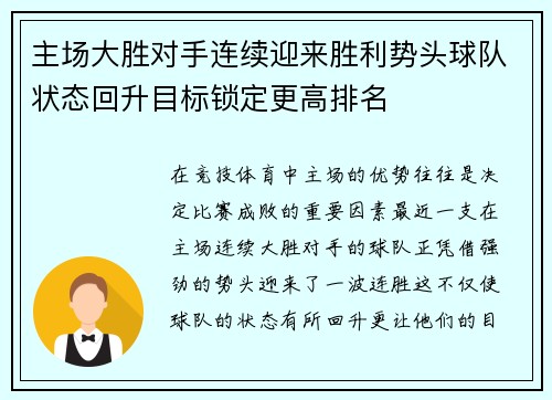 主场大胜对手连续迎来胜利势头球队状态回升目标锁定更高排名
