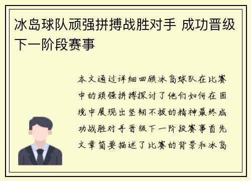 冰岛球队顽强拼搏战胜对手 成功晋级下一阶段赛事