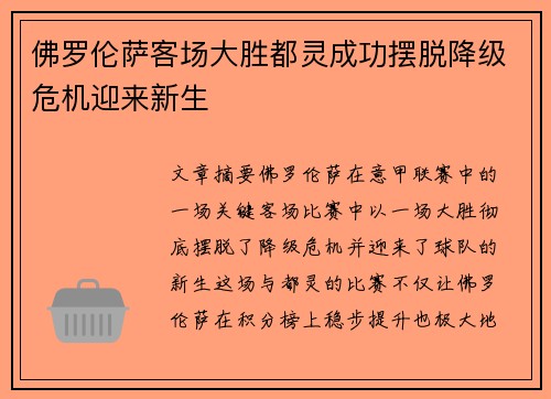 佛罗伦萨客场大胜都灵成功摆脱降级危机迎来新生