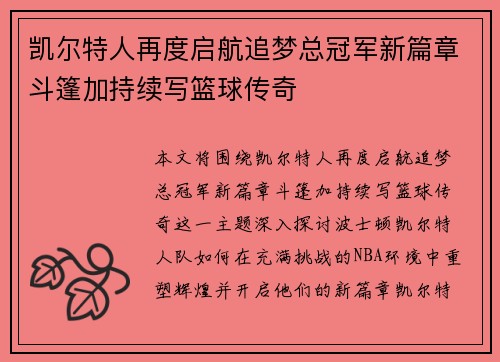凯尔特人再度启航追梦总冠军新篇章斗篷加持续写篮球传奇