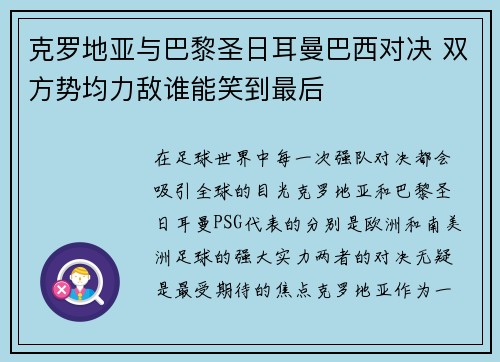 克罗地亚与巴黎圣日耳曼巴西对决 双方势均力敌谁能笑到最后