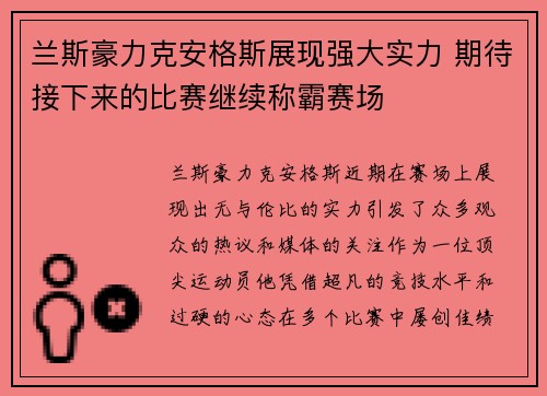 兰斯豪力克安格斯展现强大实力 期待接下来的比赛继续称霸赛场