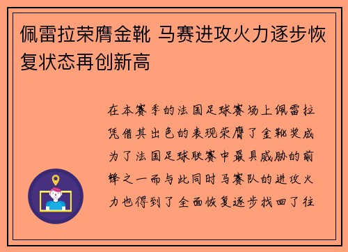 佩雷拉荣膺金靴 马赛进攻火力逐步恢复状态再创新高