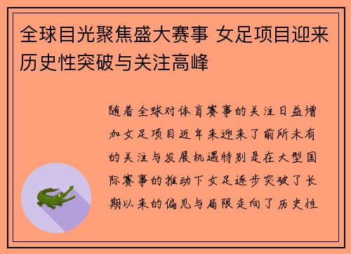 全球目光聚焦盛大赛事 女足项目迎来历史性突破与关注高峰