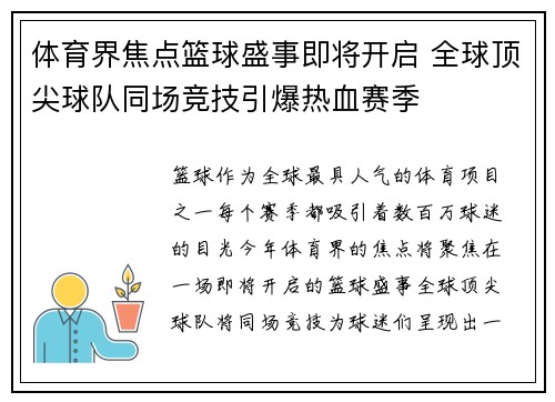 体育界焦点篮球盛事即将开启 全球顶尖球队同场竞技引爆热血赛季